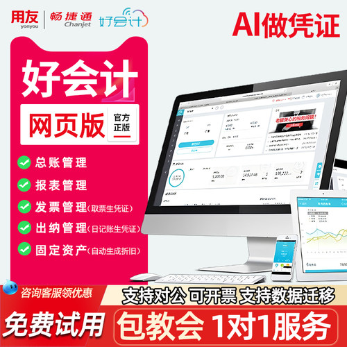 用友财务软件畅捷通好会计网页版T3普及版云会计记账代账做账软件