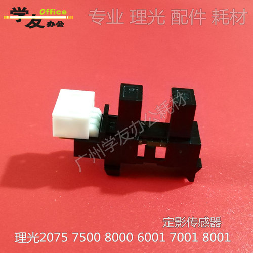 定影传感器理光7500 8000 8001 9001 9002 6001 7001 7502