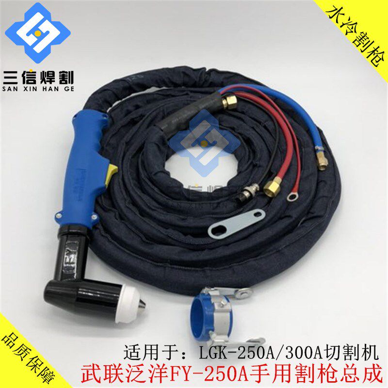 武联泛洋FY250等离子水冷割枪 200A250A300A切割机 割炬 割把嘴子