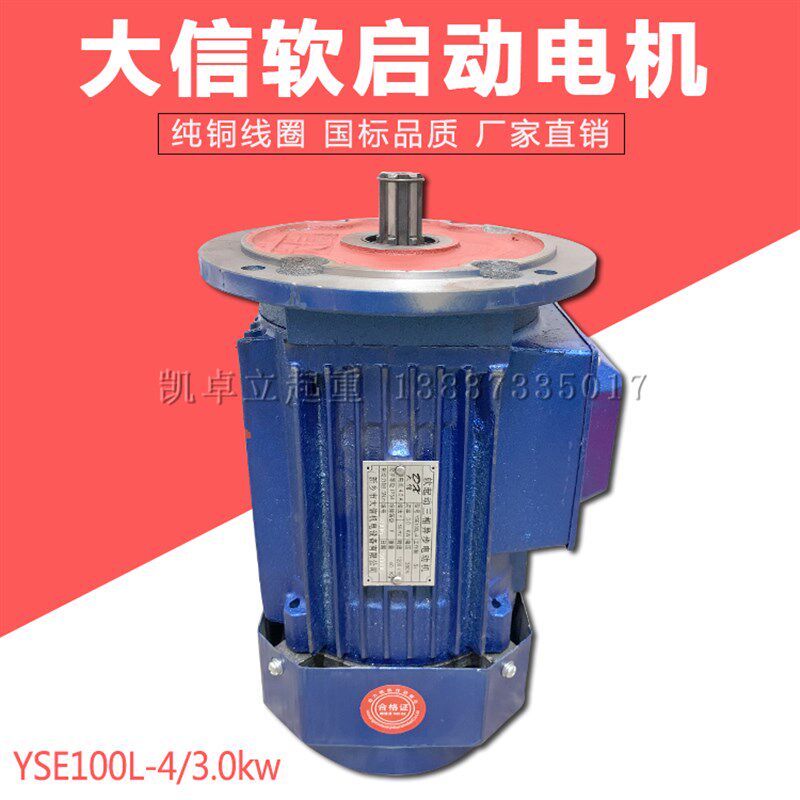 软启动电机YSE100L-4 2.2 3.0KW起重机天车驱动运行电机 新乡大信