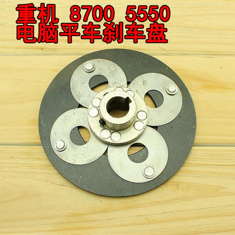 电脑平车重工机5550摩擦片 刹车盘 刹车块 工业缝纫机零配件8700