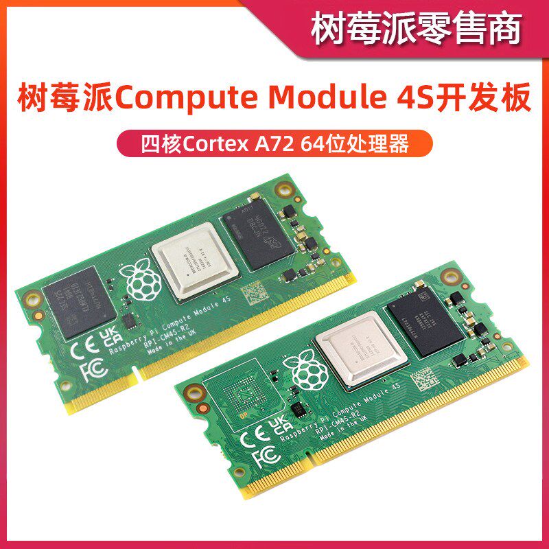 树莓派CM4S计算模块 Compute Module 4S 核心板工业级嵌入式主板