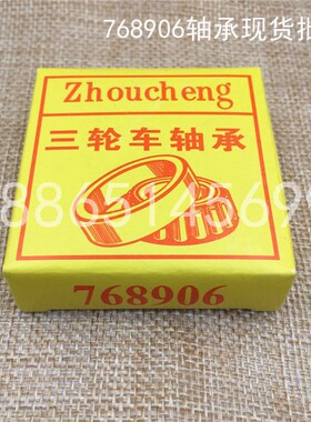 电动三轮车方向前把轴承768906 91683 32908 32005/28