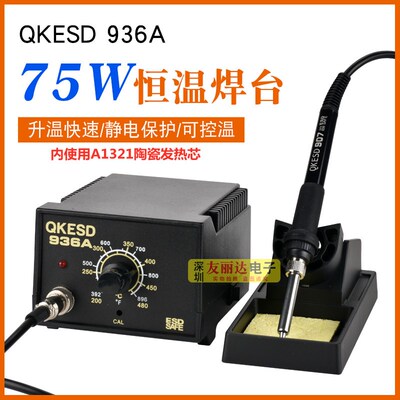 936A恒温烙铁恒温焊台快客QKESD-936A电焊台防静电恒温75W电焊台