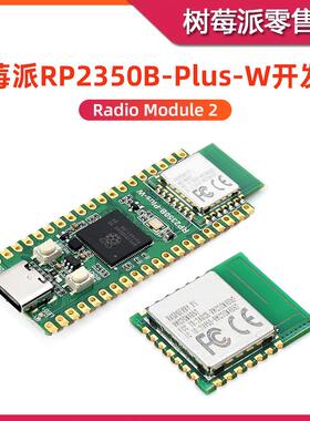 树莓派RP2350B-Plus-W开发板 Radio Module 2 WIFI蓝牙无线电模块