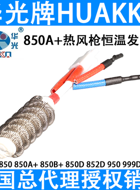 华光850A+智能猫B+热风枪发热芯海锐999D爱思852D发热体950电热丝