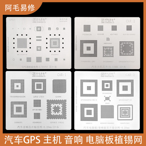 汽车GPS导航主机音响电脑板BGA控制器CPU芯片植锡网剪板植珠钢网