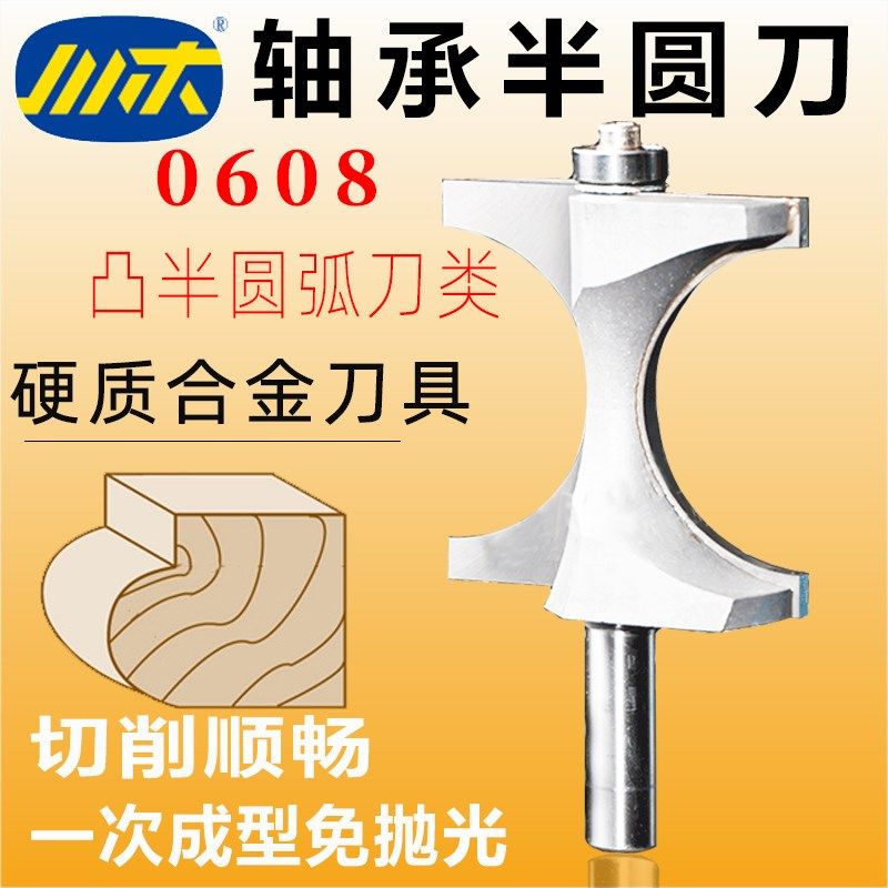川木刃刀半圆刀木工专用圆弧木料开圆槽刀带轴承凸半园弧铣刀0608