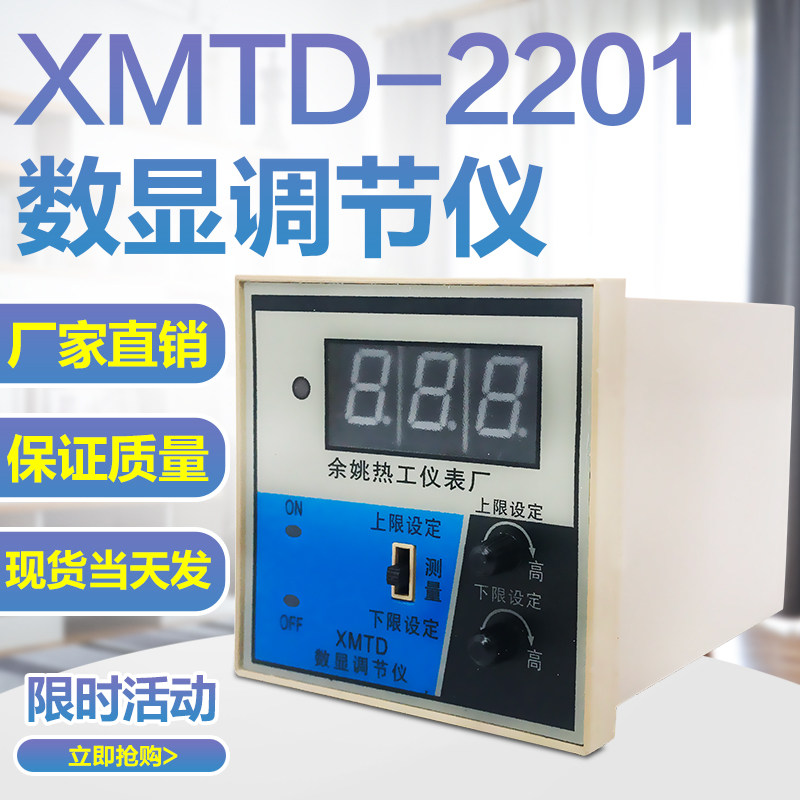 余姚热工仪表 XMTD-2201 2202双切上下限数显温度调节仪温控表