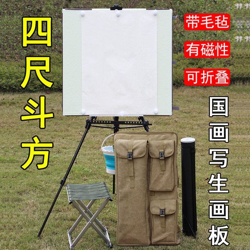 国画写生画板画架磁性毛毡折叠水墨画夹可携式画具四尺斗方四尺对