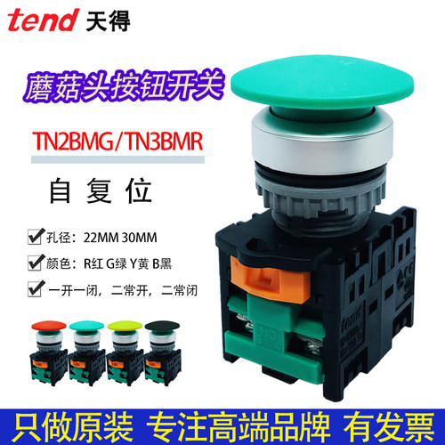 TEND天得按钮TN2BMR-1AB启动停止TN3BMG磨菇头电源大头自复位开关