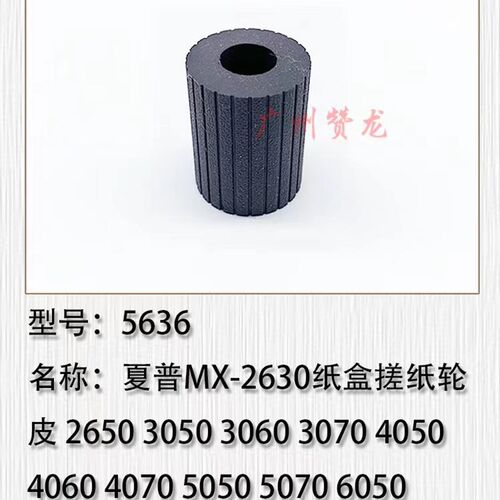 适用于 夏普MX3070 3570 5070 6070 3050 3550 5050 6050搓纸轮