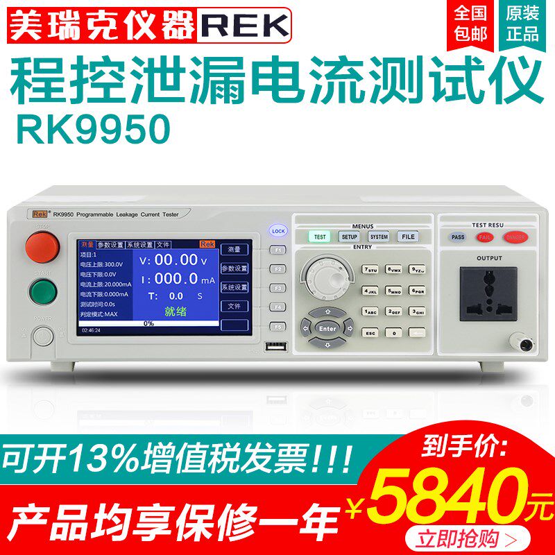 美瑞克仪器RK9950A/B/C程控泄漏电流测试仪无源有源漏电电器设备
