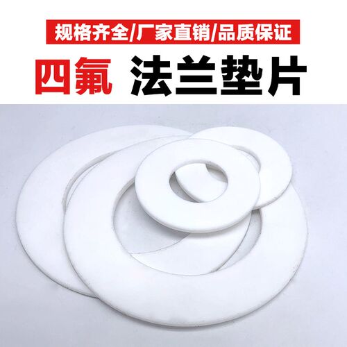 直销法兰专用密封垫耐高温四氟垫片PTFE垫片密封硅胶垫平垫DN1250