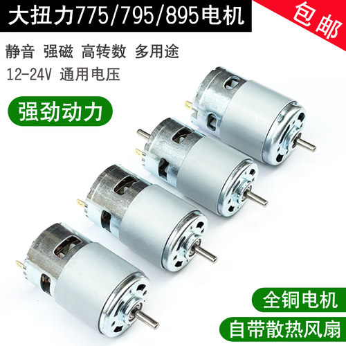 直流大功率775/795马达 扭力工业电机 12V/24V DIY工具专用