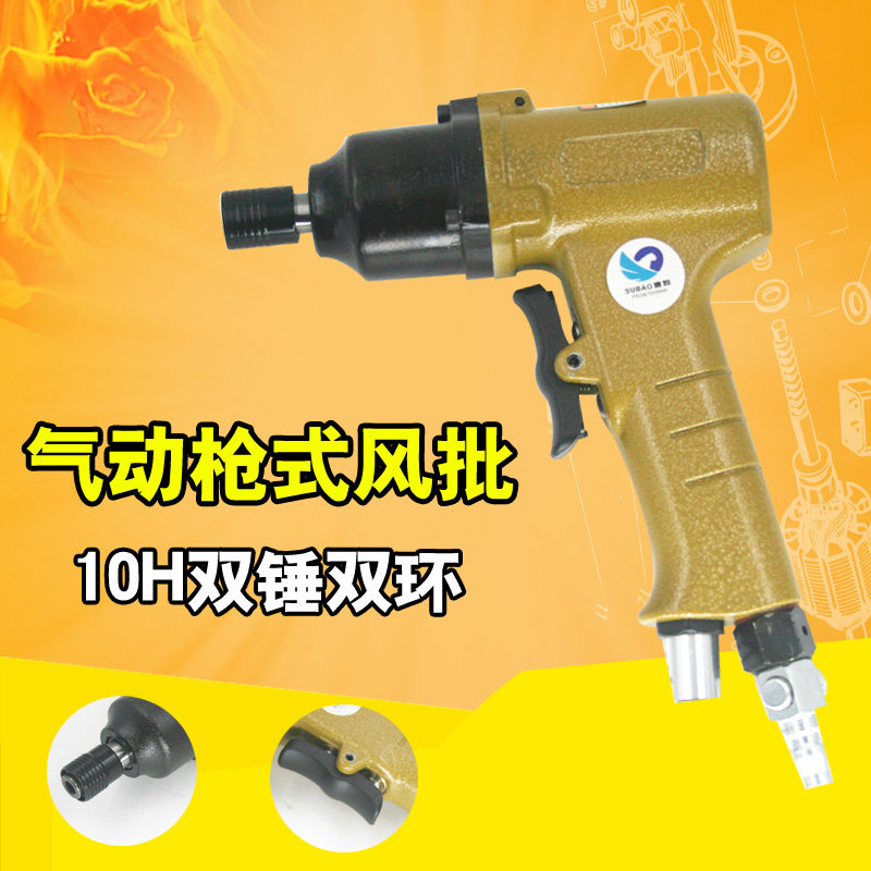 速豹10HKB气动枪式风批 10H强力双锤手枪式螺丝刀 起子改锥