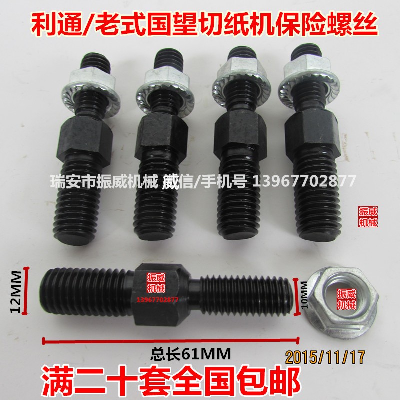 利通国望老式切纸机配件对开920型1150/1300型双头保险螺丝10&12图片