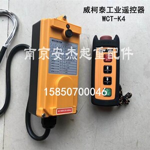 厂家直销威柯泰工业遥控器WCT-K4 行车遥控器 电动葫芦专用遥控器