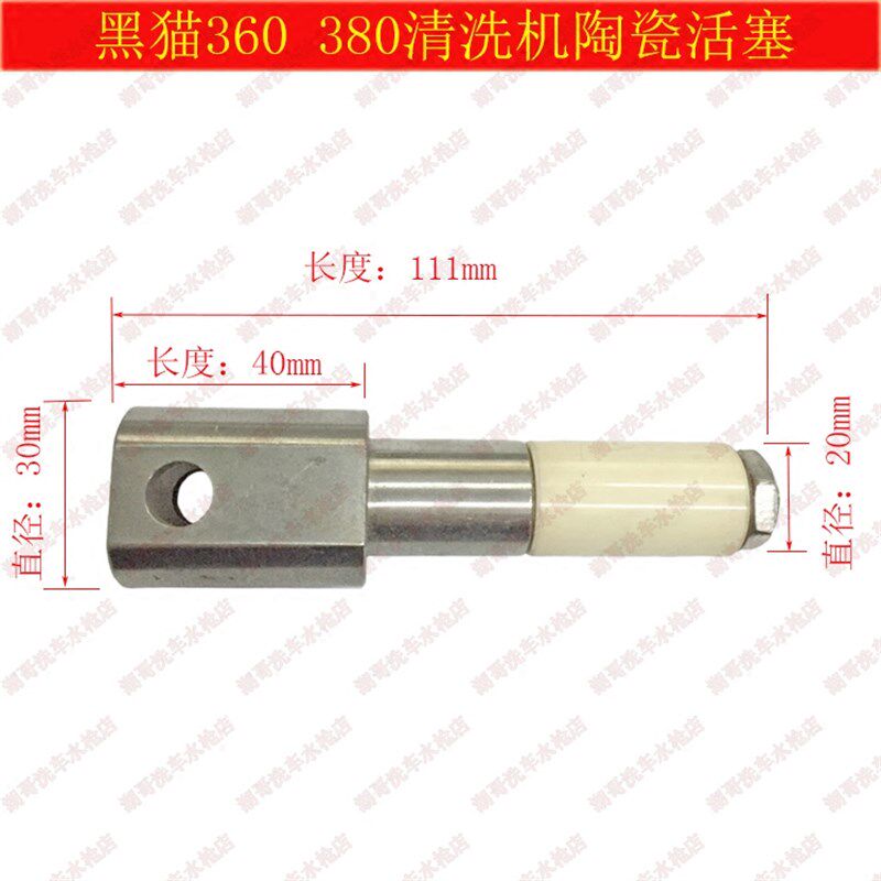 洁宝高压清洗机360/380型黑猫洗车机配件 高压水泵柱塞 陶瓷活塞