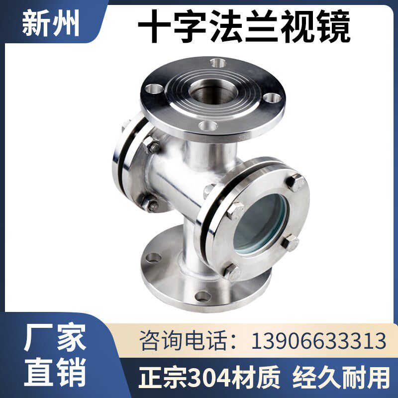 304 316L不锈钢法兰直通视镜四通型视镜双面玻璃观察口水流指示器