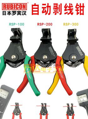 日本RUBICON罗宾汉全自动剥线钳RSP-100 200 300电工省力剥皮器钳