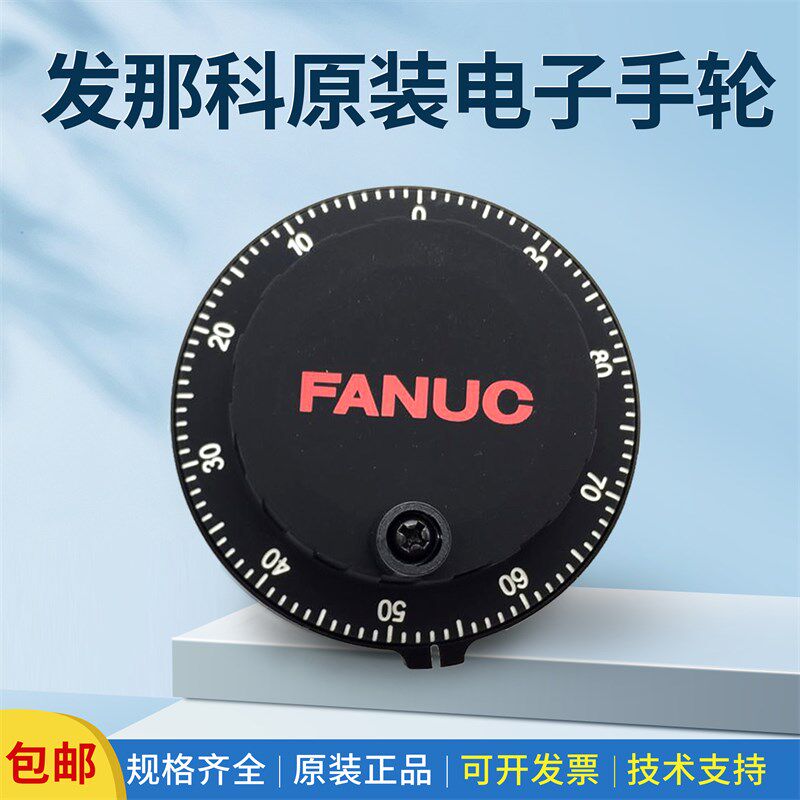 发那科FANUC电子手轮原装A860-0203-T001手脉法兰克/脉冲编码器