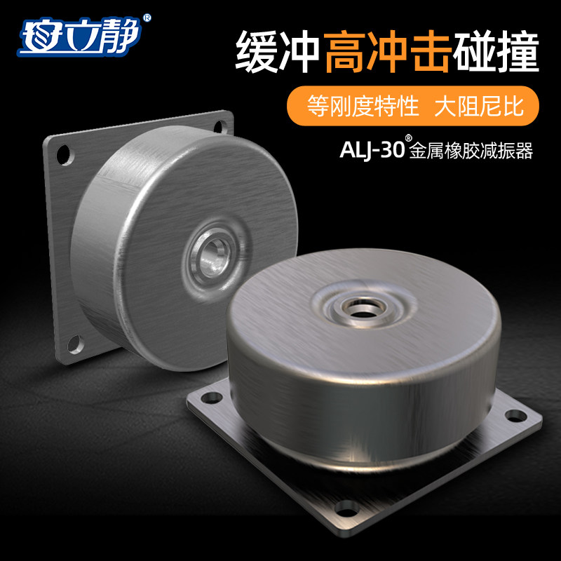 ALJ30金属橡胶减振器抗冲击碰撞车载船载舰载等刚度减振隔震垫