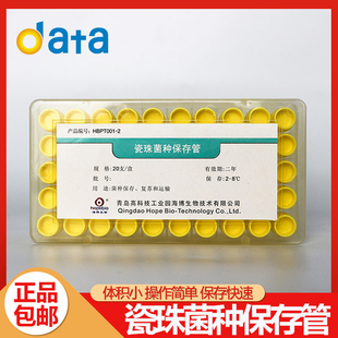 青岛海博 磁珠瓷珠菌种保存管HBPT001-2 20支/盒 瓷珠法 实验室用