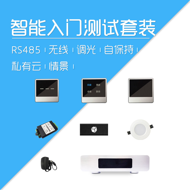 莱特智能家居控制系统套装别墅入门测试学习套餐 DIY支持天猫精灵