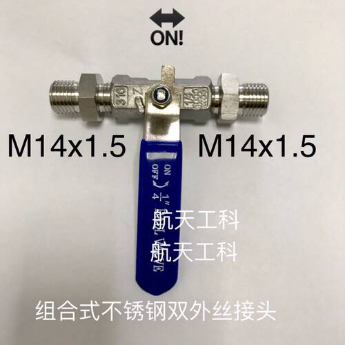M14x1.5 不锈钢球阀 开关 压力1.6mpa 组合式外螺纹接头 材质304