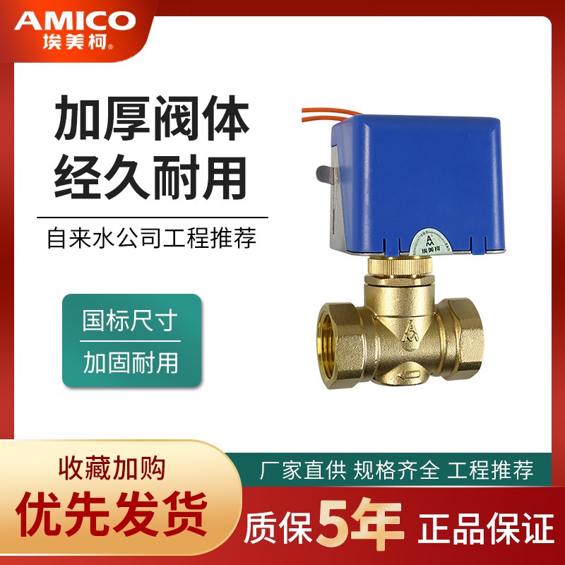 正品埃美柯电动二通阀220V常闭式开关自来水风机盘管阀门9718