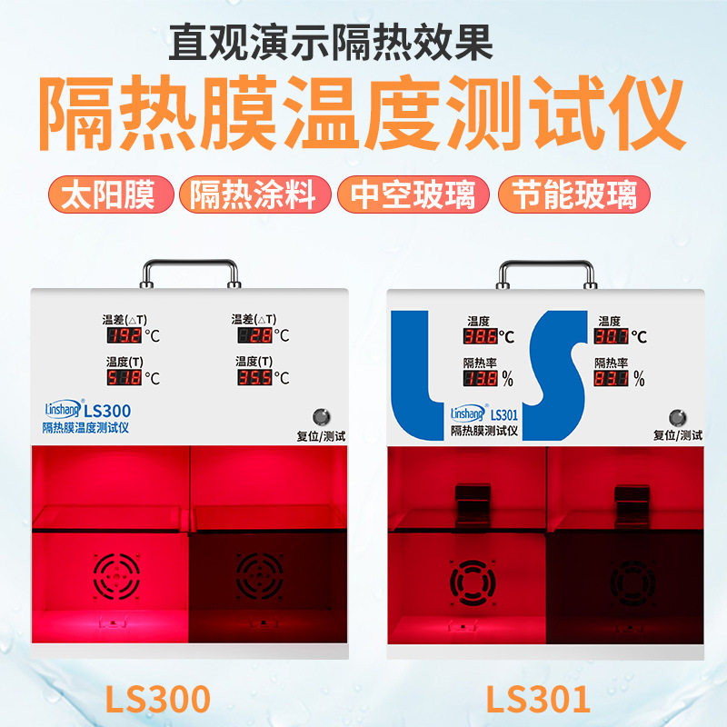 乘乙LS300太阳膜测试仪隔热演示灯箱汽车隔热膜玻璃温度测试仪