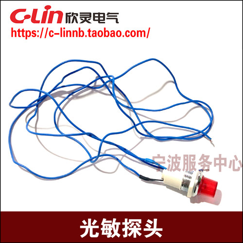 C-Lin欣灵牌HHQ14(KG-2) HHQ11的光敏探头 感应探头 线长80CM 光