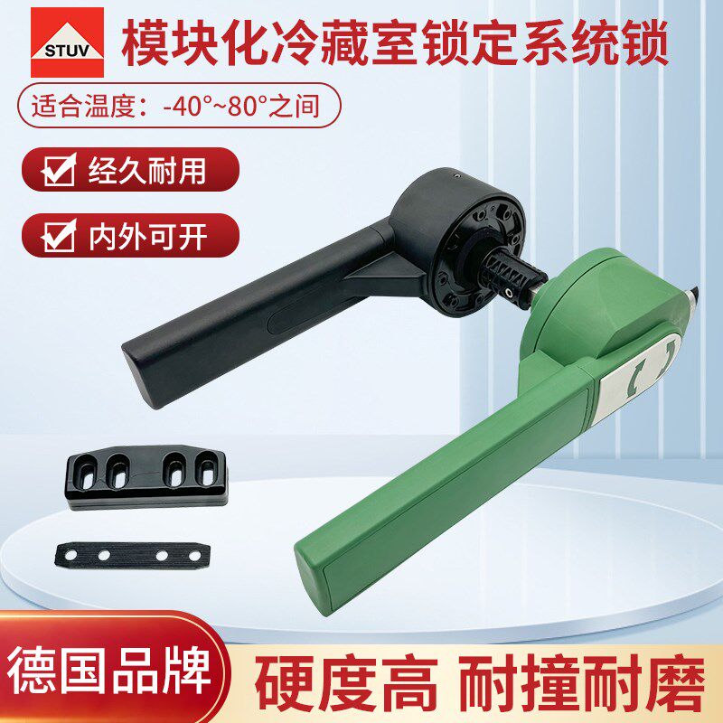 STUV斯多福冷库门锁模块化冷藏室锁定系统冷冻仓库门把手工业拉手