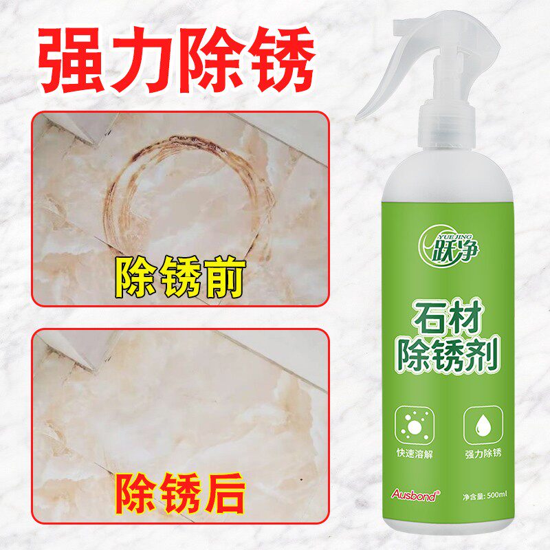 石材除锈剂瓷砖地砖去污清洁剂大理石强力去铁锈锈渍锈迹去黄清洗
