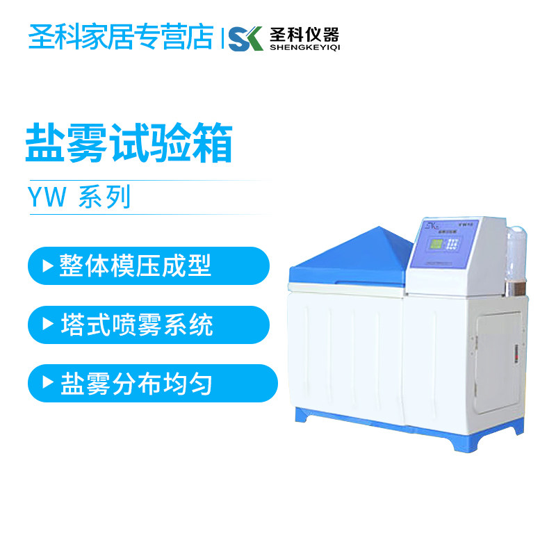 上海圣科 YW-150 盐雾试验箱  气流式盐雾腐蚀试验箱