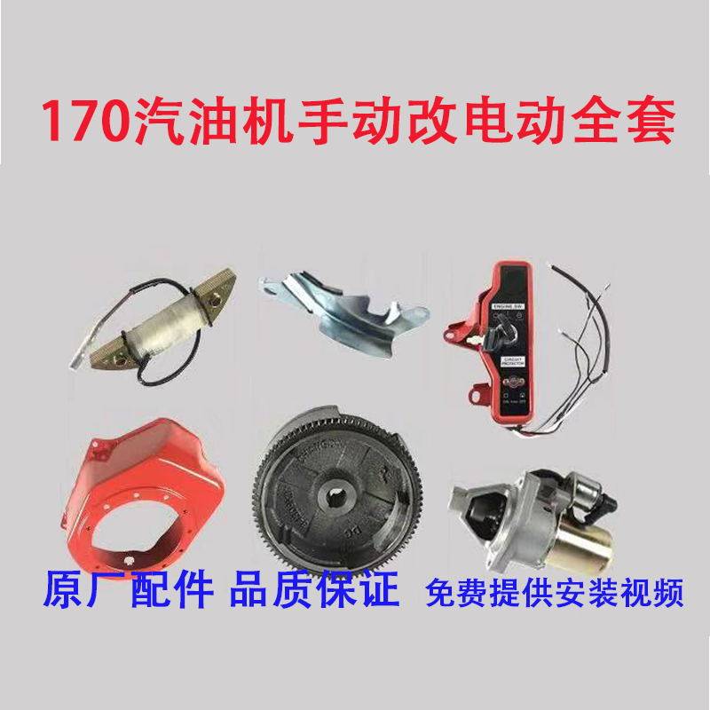汽油机 发电机 微耕机马路切割机168 170 190F手拉改电启动动全套