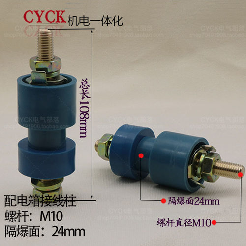 配电箱接线柱M10*114 防爆电机接线端子 矿用隔爆面24 27