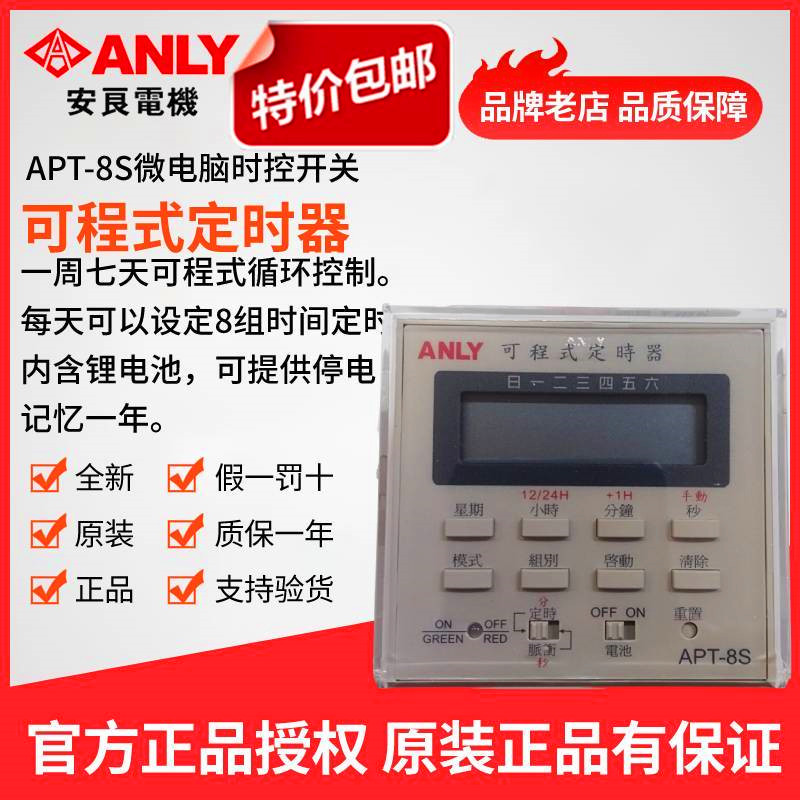 原装正品ANLY安良APT-8S可程式定时器周循环微电脑时控开关