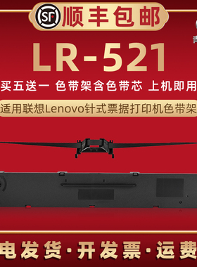 LR521色带架通用Lenovo联想DP520针式票据打印机色带芯黑墨带墨盒