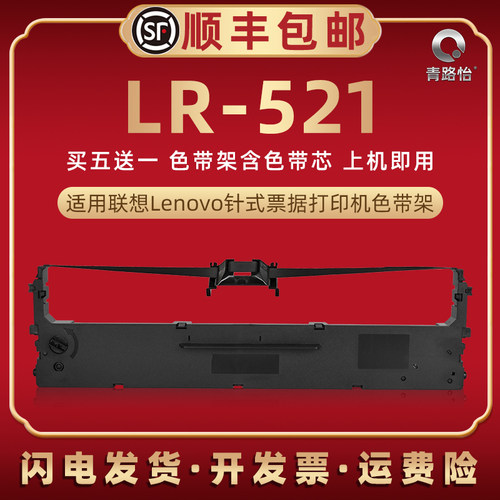 LR521色带架通用Lenovo联想DP520针式票据打印机色带芯黑墨带墨盒