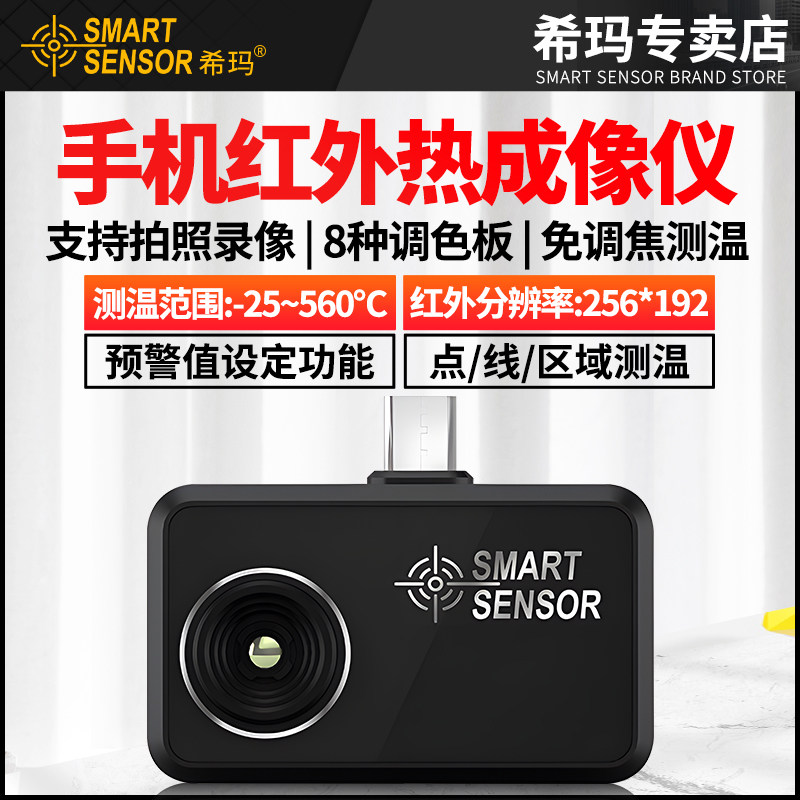 希玛ST256手机热像仪便携式红外热成像测温仪高清迷你手机热像仪