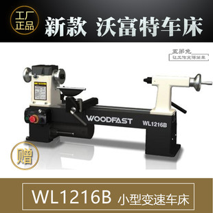 沃富特无级变速小型木工车床WL1220 320木旋机小车床小型家用车床
