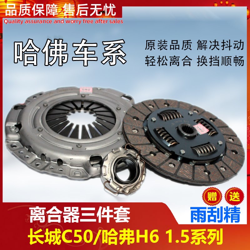长城哈弗H6离合器总成离合器三件套离合器压板压片 H61.5T离合器