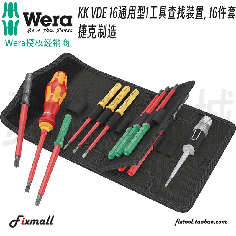 德国Wera维拉KK VDE 16通用型1工具查找装置绝缘螺丝刀16件组套