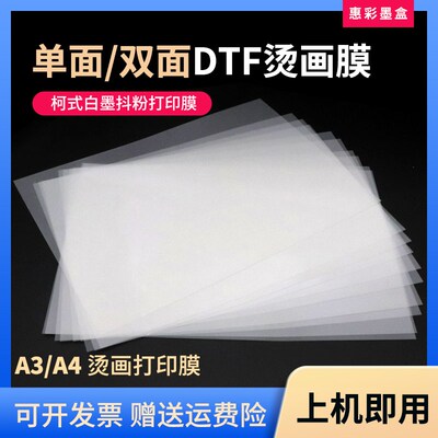A3/A4打印膜 柯式白墨抖粉 PET烫画膜 单双面DTF热转印冷热撕通用