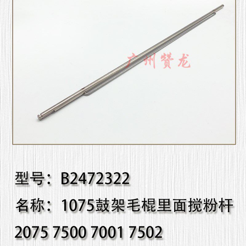 适用于理光AF1075 AF1060 AF2060 AF2075 MP5500鼓架毛棍搅粉杆
