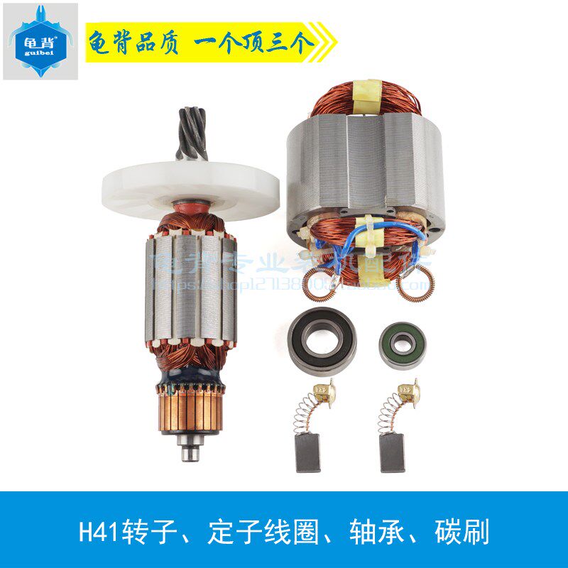 适用日立H41电镐转子 定子电镐转子电镐龟背配件