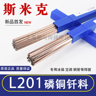 斯米克L201磷铜焊条BCu93P焊丝空调冰箱管焊条银铜焊条扁焊条圆条