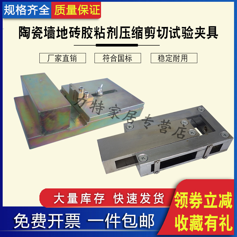 陶瓷墙地砖胶粘剂压缩剪切试验夹具拉力试验机界面处理剂压力装置